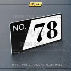 پلاک شماره واحد 16 - تصویر 13